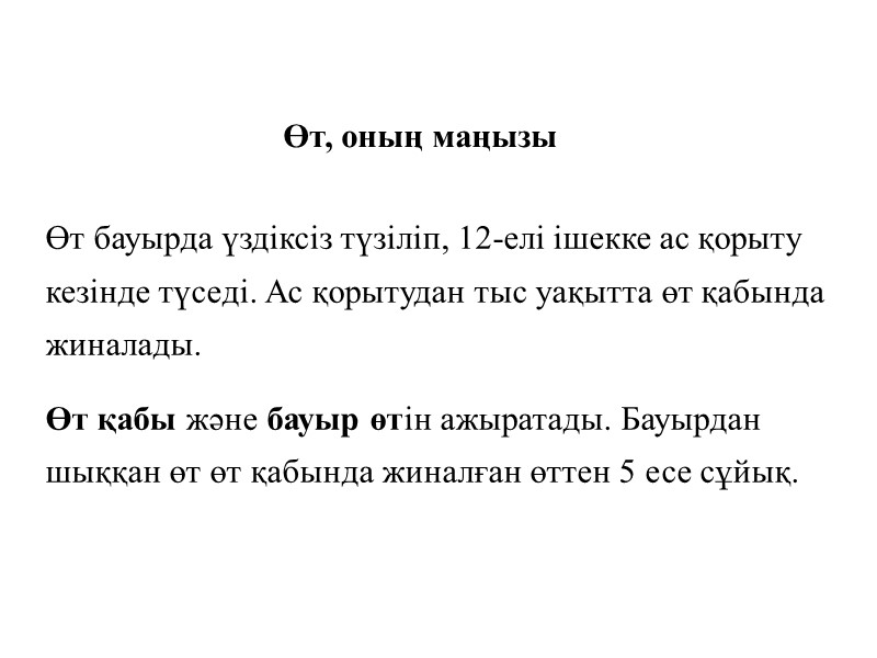 Өт, оның маңызы Өт бауырда үздіксіз түзіліп, 12-елі ішекке ас қорыту кезінде түседі. Ас
